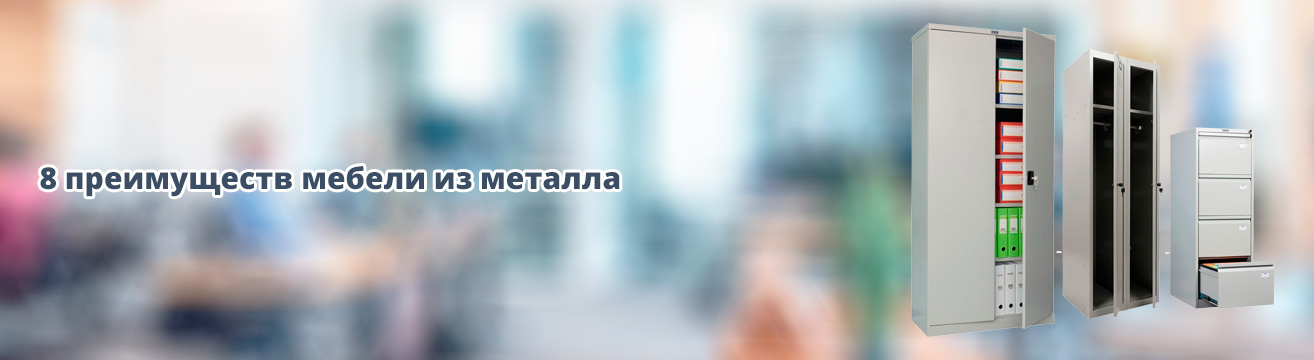 8 преимуществ мебели из металла 8 преимуществ мебели из металла